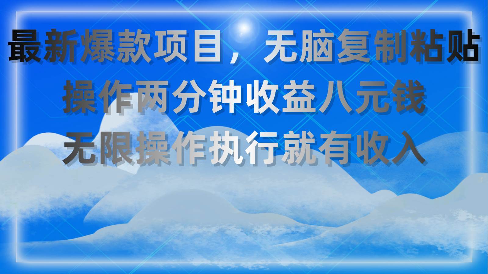 最新爆款项目，无脑复制粘贴，操作两分钟收益八元钱，无限操作执行就有…-晴沐网创  