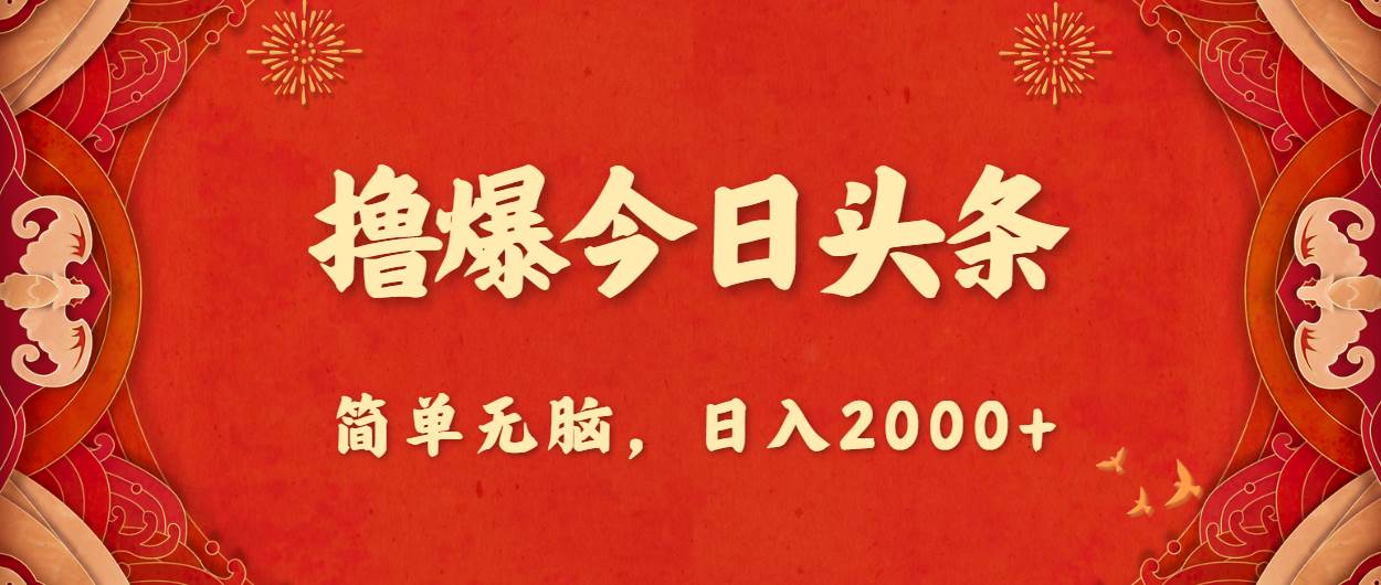 撸爆今日头条，简单无脑，日入2000+-晴沐网创  