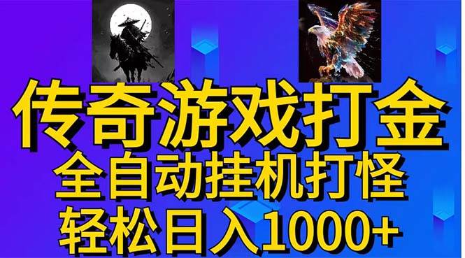 武神传奇游戏游戏掘金 全自动挂机打怪简单无脑 新手小白可操作 日入1000+-晴沐网创  