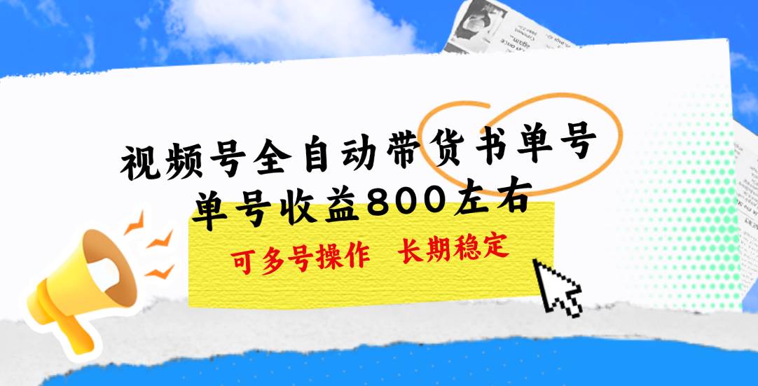 视频号带货书单号，单号收益800左右 可多号操作，长期稳定-晴沐网创  