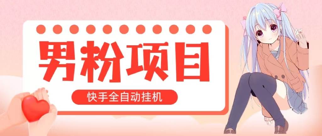 全自动成交 快手挂机 小白可操作 轻松日入1000+ 操作简单 当天见收益-晴沐网创  