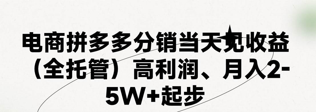 最新拼多多模式日入4K+两天销量过百单，无学费、 老运营代操作、小白福…-晴沐网创  