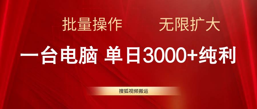 搜狐视频搬运，一台电脑单日3000+，批量操作，可无限扩大-晴沐网创  