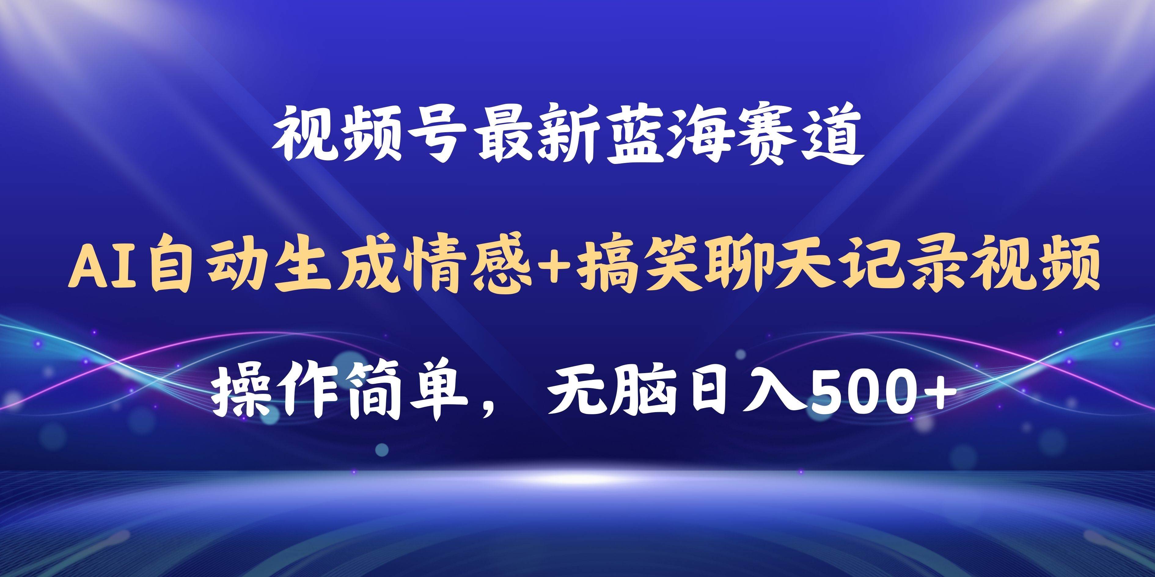 视频号AI自动生成情感搞笑聊天记录视频，操作简单，日入500+教程+软件-晴沐网创  