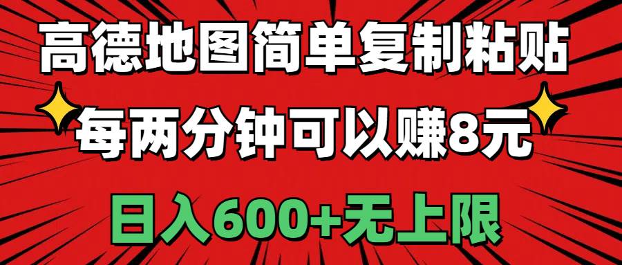 高德地图简单复制粘贴，每两分钟可以赚8元，日入600+无上限-晴沐网创  