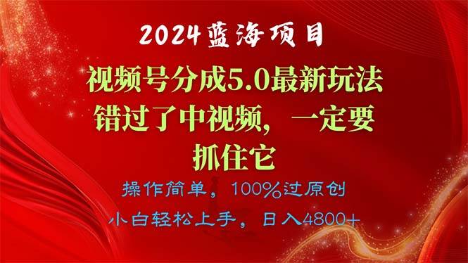 2024蓝海项目，视频号分成计划5.0最新玩法，错过了中视频，一定要抓住…-晴沐网创  