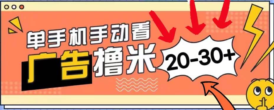 新平台看广告单机每天20-30＋，无任何门槛，安卓手机即可，小白也能上手-晴沐网创  