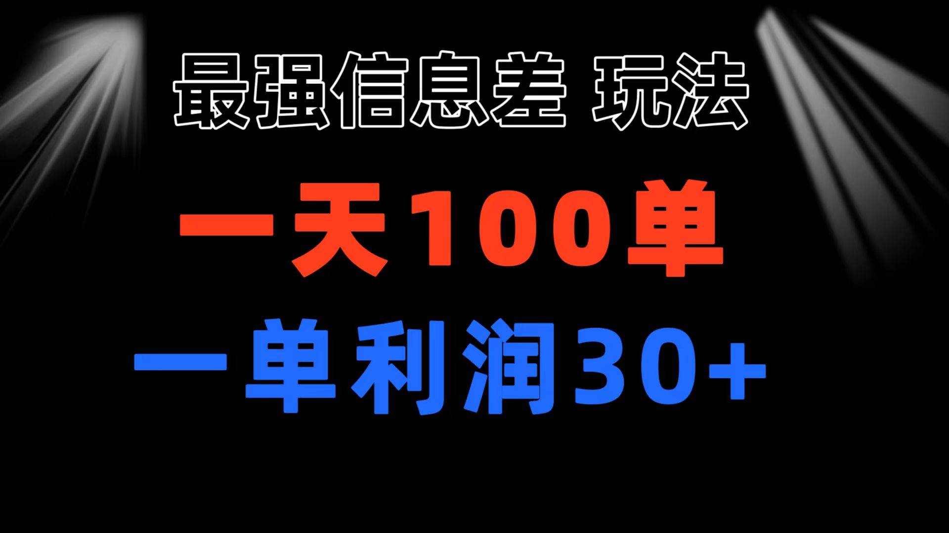 最强信息差玩法 小众而刚需赛道 一单利润30+ 日出百单 做就100%挣钱-晴沐网创  