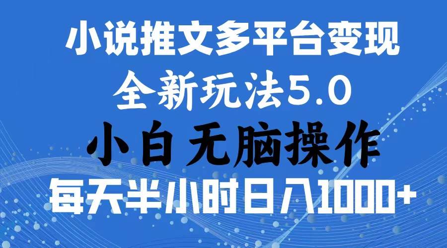 2024年6月份一件分发加持小说推文暴力玩法 新手小白无脑操作日入1000+ …-晴沐网创  