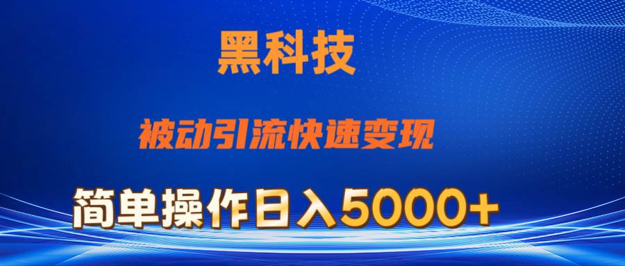 抖音黑科技，被动引流，快速变现，小白也能日入5000+最新玩法-晴沐网创  