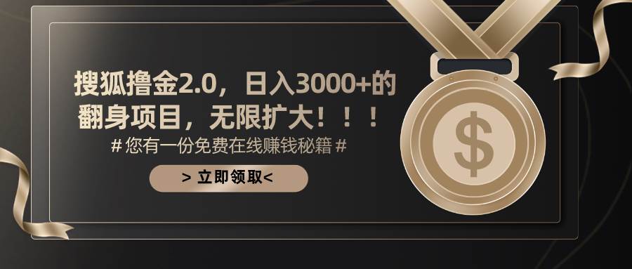 搜狐撸金2.0日入3000+，可无限扩大的翻身项目-晴沐网创  