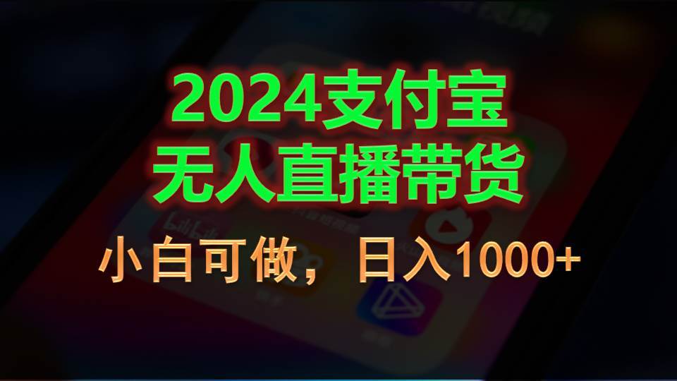 2024支付宝无人直播带货，小白可做，日入1000+-晴沐网创  