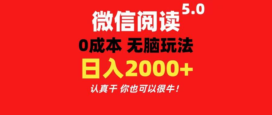 微信阅读5.0玩法！！0成本掘金 无任何门槛 有手就行！一天可赚200+-晴沐网创  