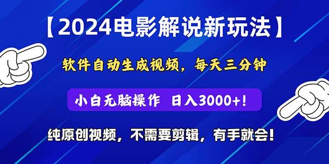 2024短视频新玩法，软件自动生成电影解说， 纯原创视频，无脑操作，一…-晴沐网创  