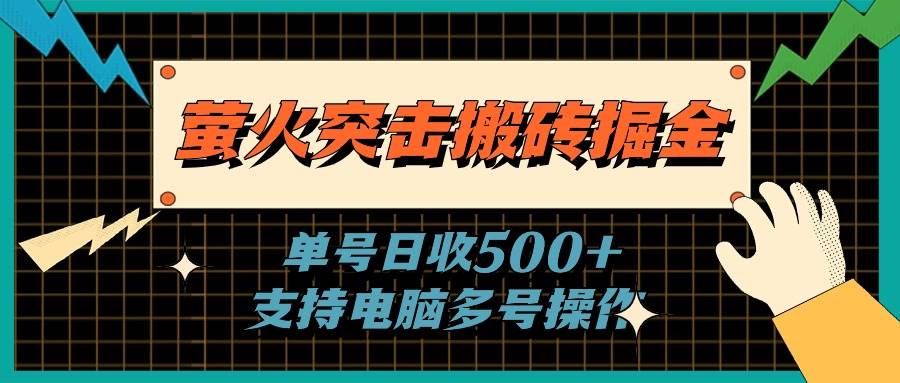 萤火突击搬砖掘金，单日500+，支持电脑批量操作-晴沐网创  