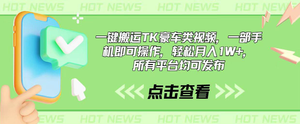 一键搬运TK豪车类视频，一部手机即可操作，轻松月入1W+，所有平台均可发布-晴沐网创  