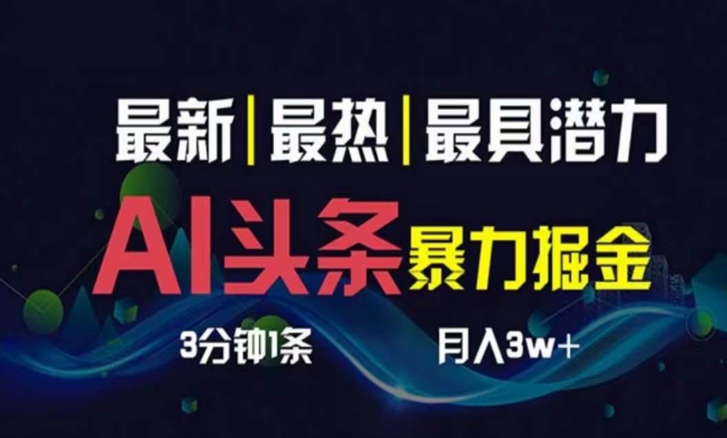 AI撸头条3天必起号，超简单3分钟1条，一键多渠道分发，复制粘贴月入1W+-晴沐网创  