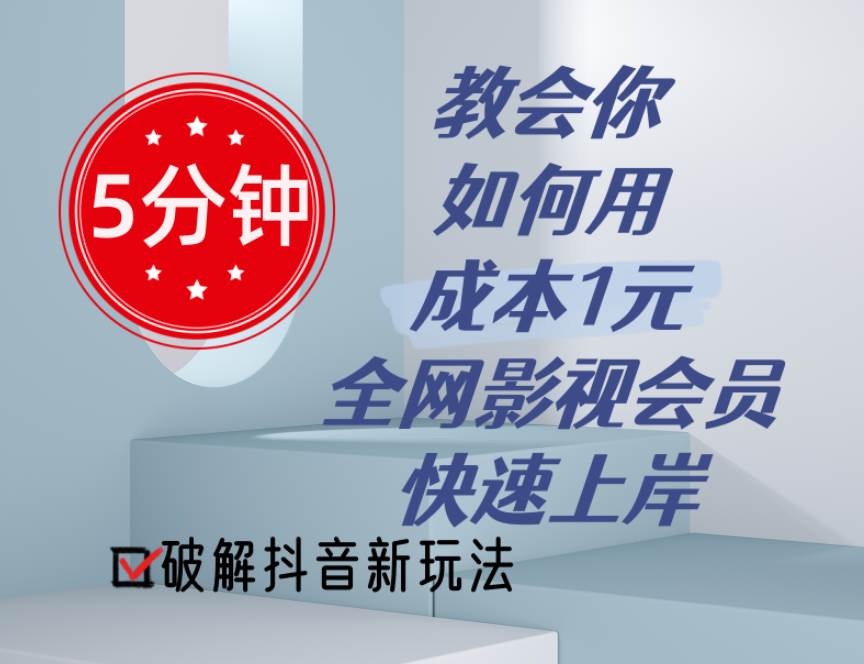 5分钟教会你如何用成本1元的全网影视会员快速上岸，抖音新玩法-晴沐网创  