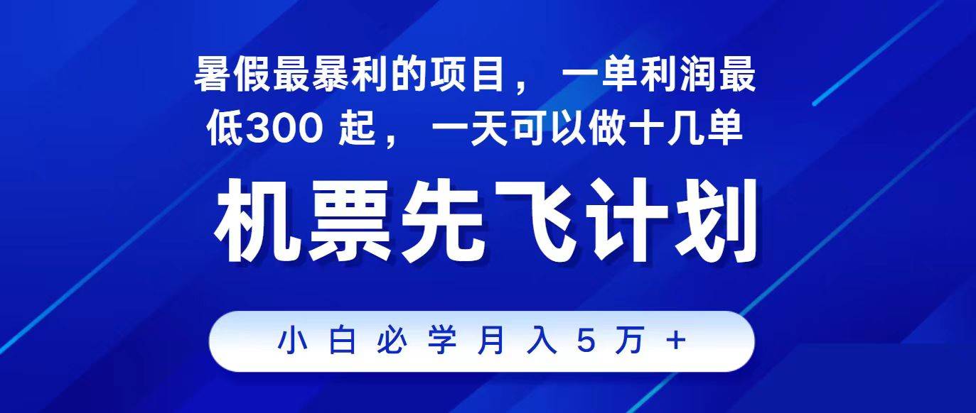 2024最新项目，冷门暴利，整个暑假都是高爆发期，一单利润300+，二十…-晴沐网创  