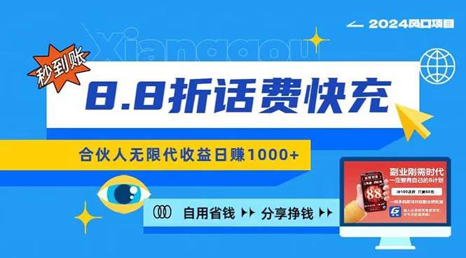 2024最佳副业项目，话费8.8折充值，全网通秒到账，日入1000+，昨天刚上…-晴沐网创  