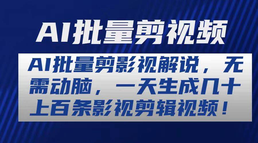 AI批量剪影视解说，无需动脑，一天生成几十上百条影视剪辑视频-晴沐网创  