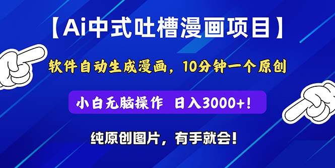 Ai中式吐槽漫画项目，软件自动生成漫画，10分钟一个原创，小白日入3000+-晴沐网创  