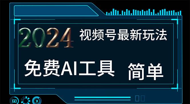 2024视频号最新，免费AI工具做不露脸视频，每月10000+，小白轻松上手-晴沐网创  