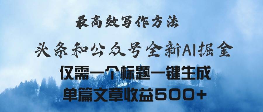 头条与公众号AI掘金新玩法，最高效写作方法，仅需一个标题一键生成单篇…-晴沐网创  