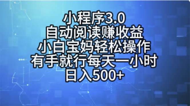 小程序3.0，自动阅读赚收益，小白宝妈轻松操作，有手就行，每天一小时…-晴沐网创  