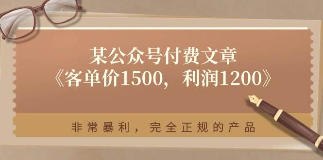 某付费文章《客单价1500，利润1200》非常暴利，完全正规的产品-晴沐网创  