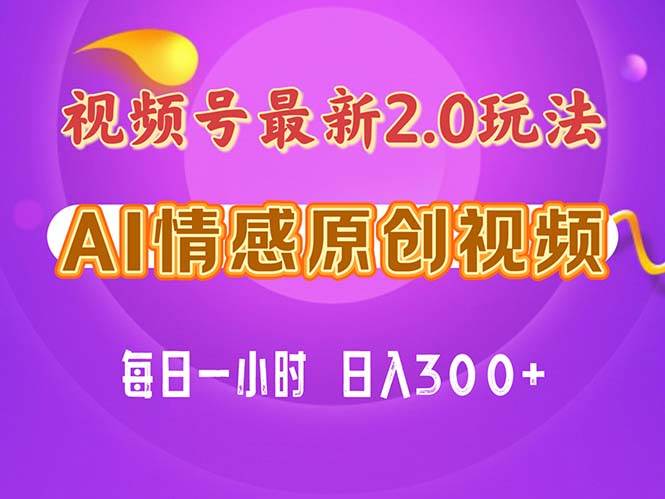 视频号情感赛道2.0.纯原创视频，每天1小时，小白易上手，保姆级教学-晴沐网创  