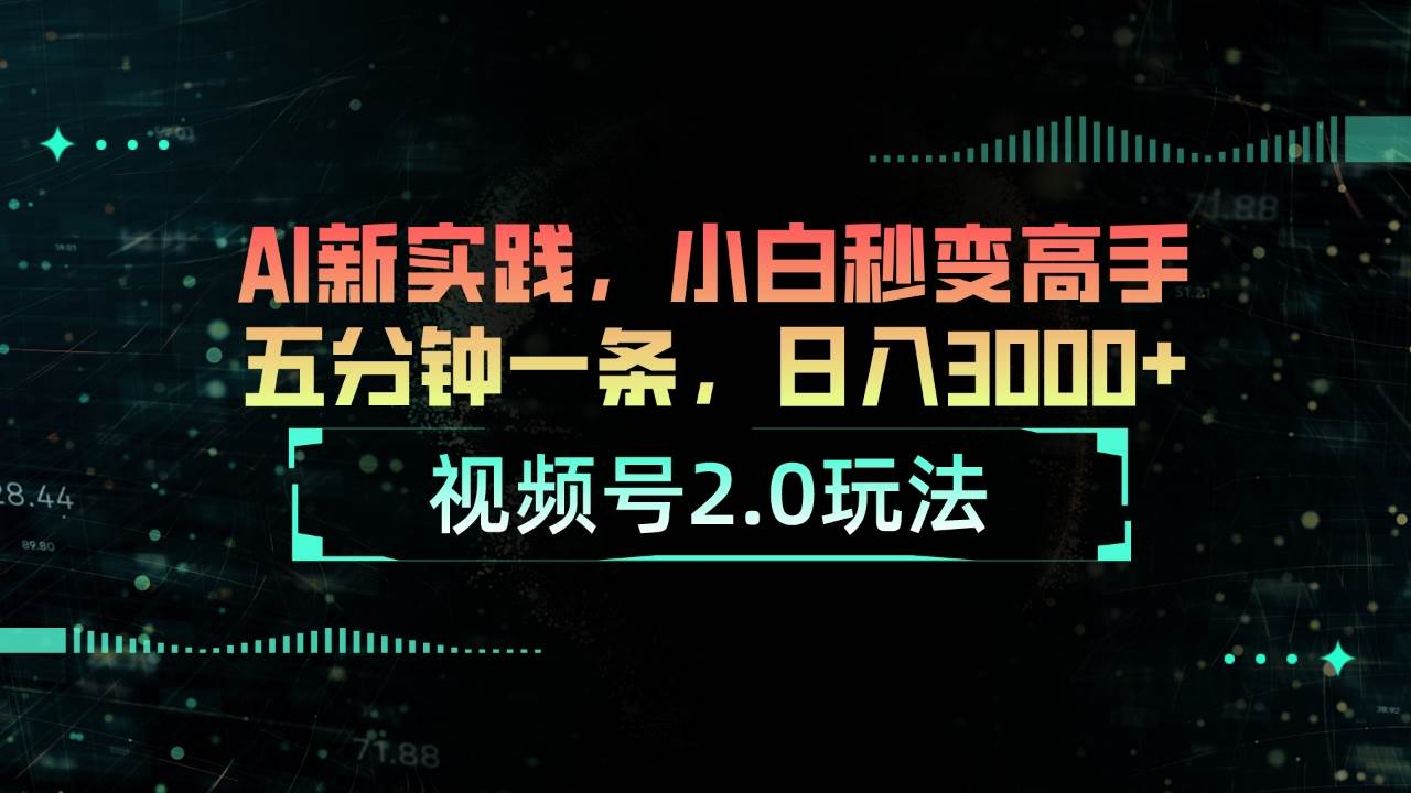 视频号2.0玩法 AI新实践，小白秒变高手五分钟一条，日入3000+-晴沐网创  