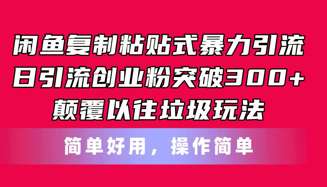 闲鱼复制粘贴式暴力引流，日引流突破300+，颠覆以往垃圾玩法，简单好用-晴沐网创  