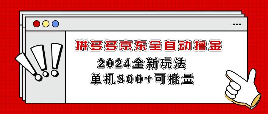 拼多多京东全自动撸金，单机300+可批量-晴沐网创  