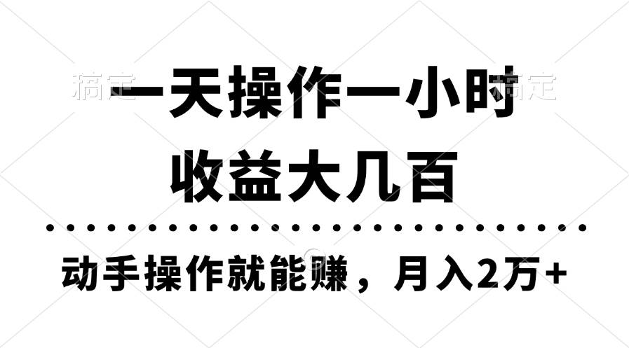 一天操作一小时，收益大几百，动手操作就能赚，月入2万+教学-晴沐网创  