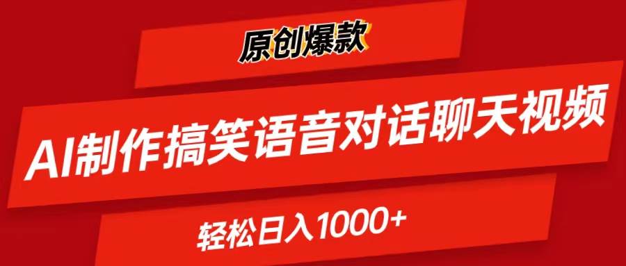 AI制作搞笑语音对话聊天视频,条条爆款，轻松日入1000+-晴沐网创  