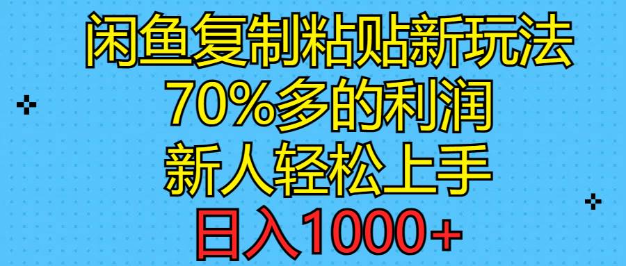 闲鱼复制粘贴新玩法，70%利润，新人轻松上手，日入1000+-晴沐网创  