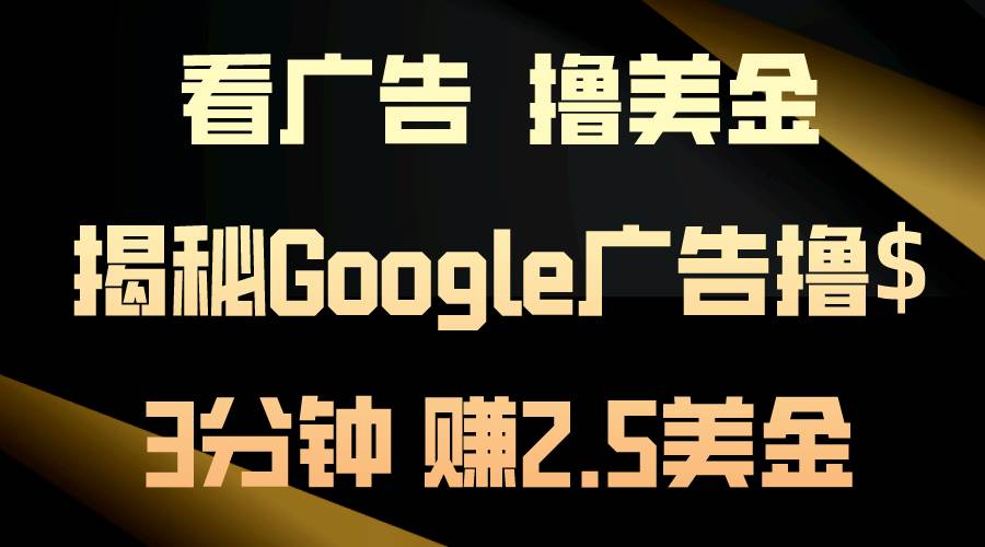 看广告，撸美金！3分钟赚2.5美金！日入200美金不是梦！揭秘Google广告…-晴沐网创  