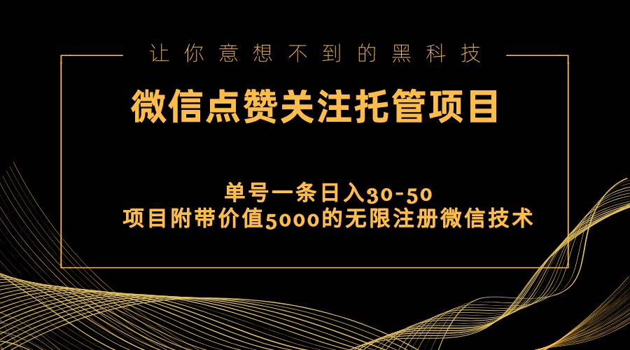 视频号托管点赞关注，单微信30-50元，附带价值5000无限注册微信技术-晴沐网创  