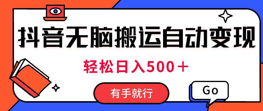 最新抖音视频搬运自动变现，日入500＋！每天两小时，有手就行-晴沐网创  