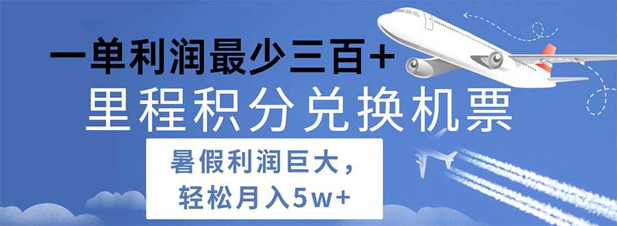 2024暑假利润空间巨大的里程积分兑换机票项目，每一单利润最少500-晴沐网创  