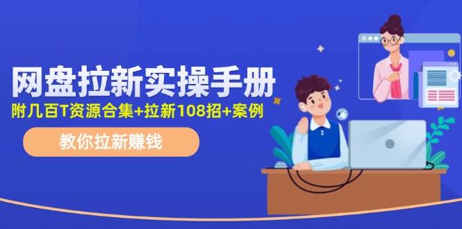 网盘拉新实操手册：教你拉新赚钱（附几百T资源合集+拉新108招+案例）插图