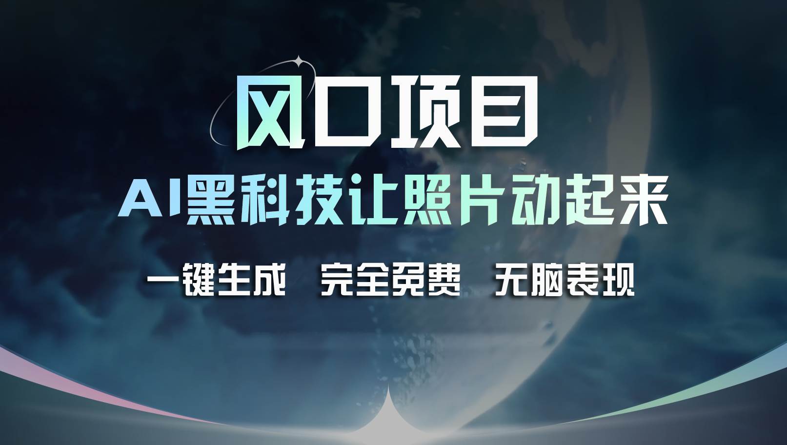 风口项目，AI 黑科技让老照片复活！一键生成完全免费！接单接到手抽筋…-晴沐网创  