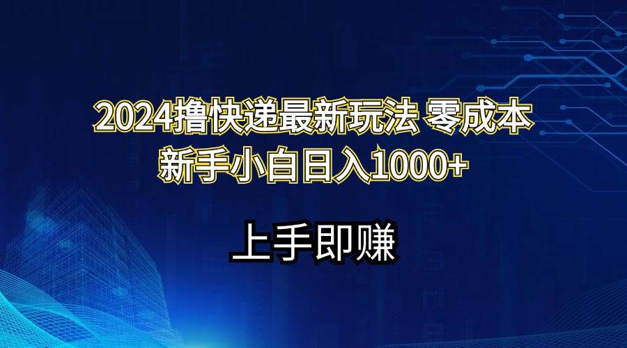 2024撸快递最新玩法零成本新手小白日入1000+-晴沐网创  