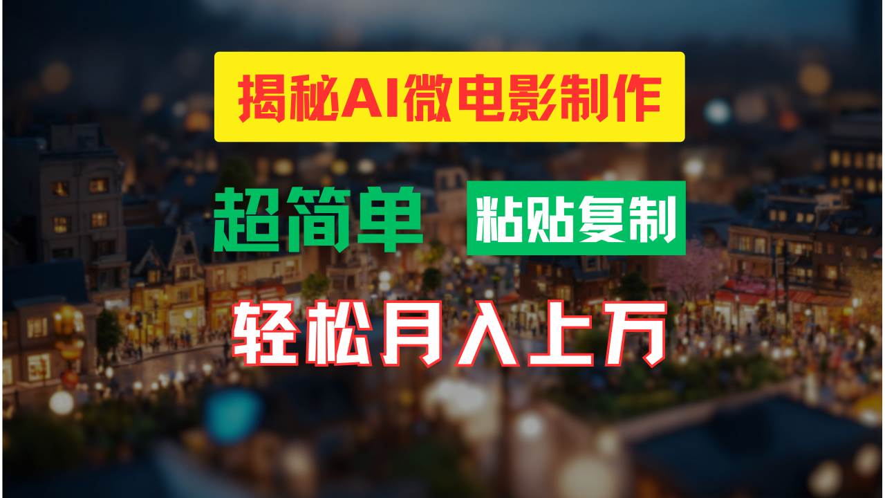 AI微电影制作教程：轻松打造高清小人国画面，月入过万！-晴沐网创  