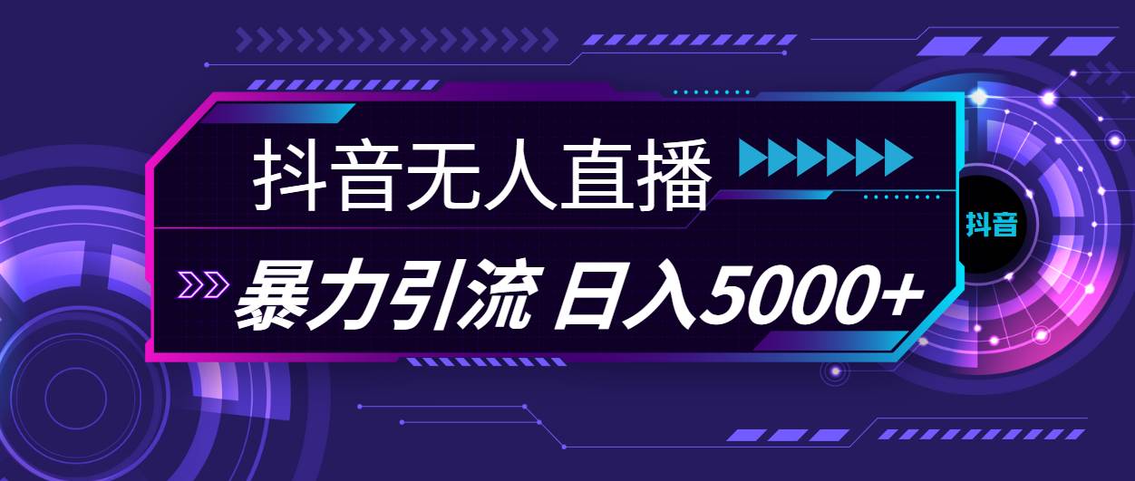 抖音无人直播，暴利引流，日入5000+-晴沐网创  