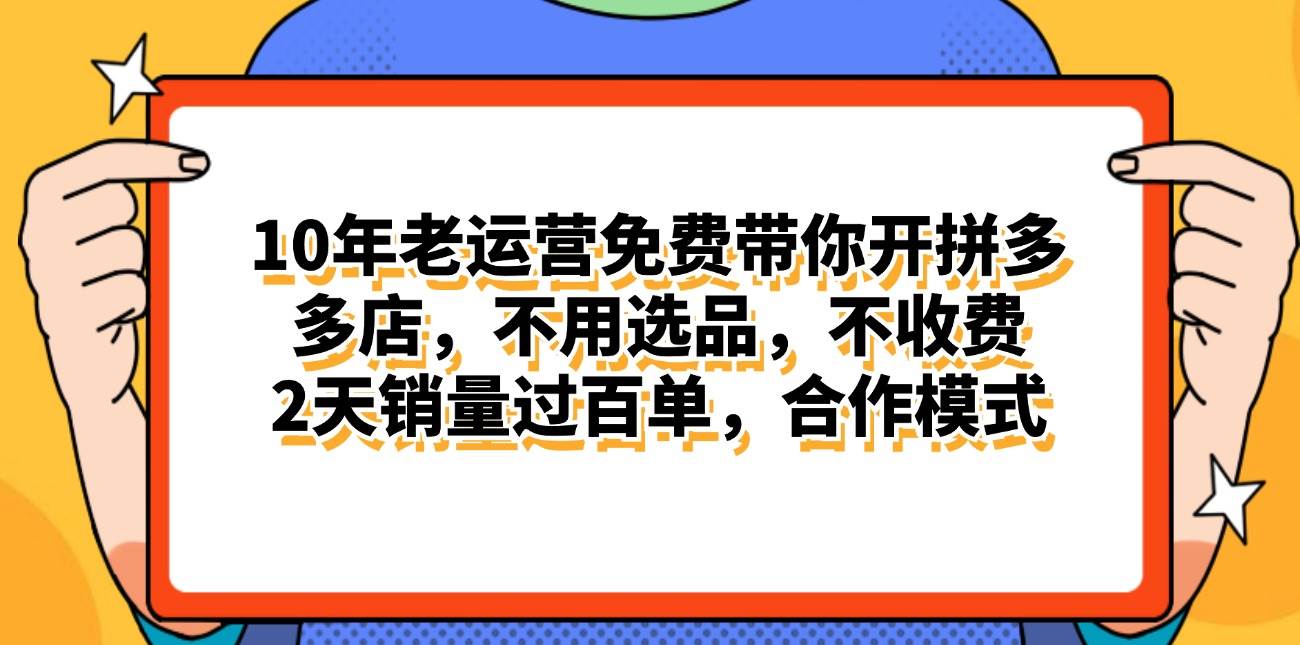 拼多多最新合作开店日入4000+两天销量过百单，无学费、老运营代操作、…-晴沐网创  