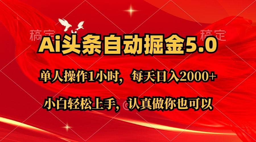 Ai撸头条，当天起号第二天就能看到收益，简单复制粘贴，轻松月入2W+-晴沐网创  