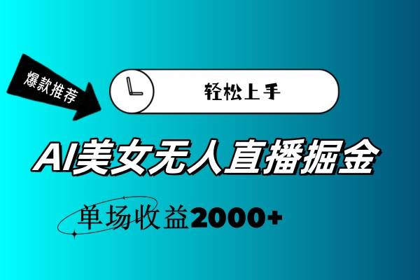 AI美女无人直播暴力掘金，小白轻松上手，单场收益2000+-晴沐网创  