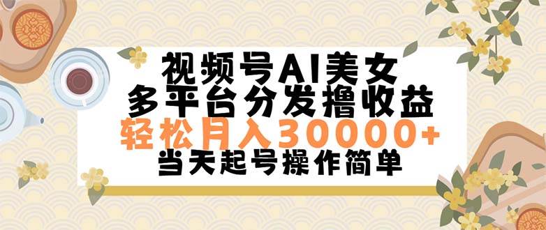 视频号AI美女，轻松月入30000+,操作简单轻松上手-晴沐网创  